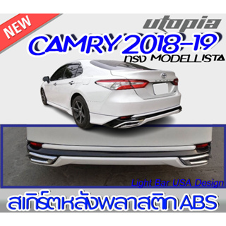 สเกิร์ตรถ CAMRY 2018-2019 สเกิร์ตหลัง ทรง MODELLISTA พลาสติกABS งาบดิบไม่ทำสี (ไม่รวมท่อหลอก)