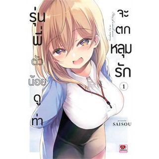 รุ่นพี่ตัวน้อยดูท่าจะตกหลุมรัก เล่ม 1 (ฉบับการ์ตูน)