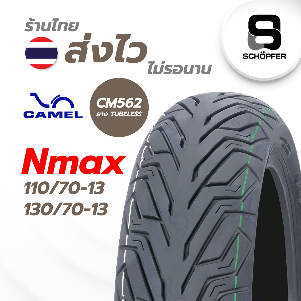 ยางใหม่ 2024  CAMEL TUBELESS สำหรับ Nmax 110/70-13หน้า 130/70-13 หลัง