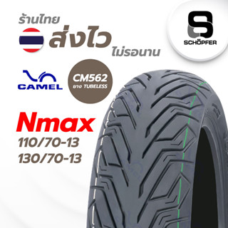 ยางใหม่ 2023  CAMEL TUBELESS สำหรับ Nmax