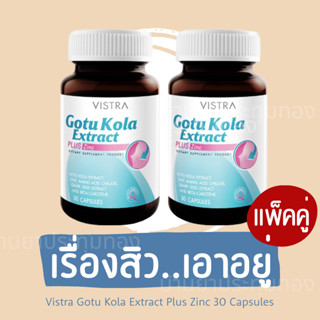 [ส่งฟรี!! แพ็คคู่ถูกกว่า] Vistra Gotu Kola Extract Plus Zinc (30 Caps) (แพ็คคู่)