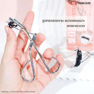 SIVANNA COLORS NATURAL CURVE EYELASH CURLER #HF939 ซีเวนน่า คัลเลอร์ส ที่ดัดขนตา พร้อมหวีในตัว