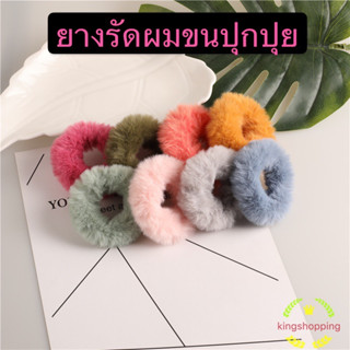 kingshopping ยางรัดผมขนปุกปุย ขนฟู นุ่มนิ่ม เกรดS+ ยางรัดผมแฟชั่นเกาหลี ยางมัดผม PSTS4