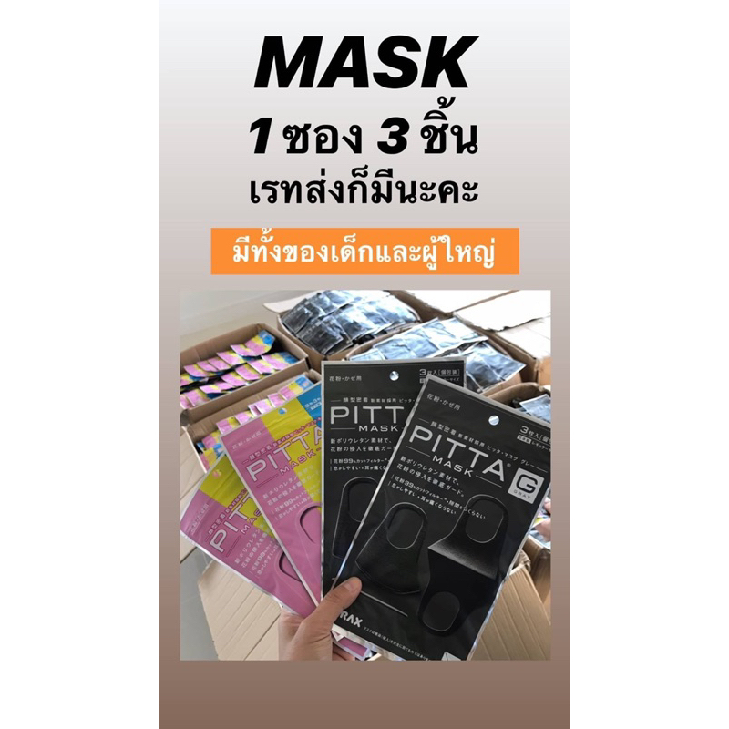 หน้ากากอนามัยPITTA MASK