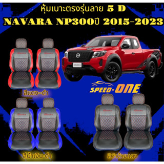 ชุดหุ้มเบาะรถยนต์ ขนาดตรงรุ่น NAVARA NP300 15-23 แบบสวมทับ คู่หน้า( LINE 2)ฟรี!! หุ้มเบลท์รถยนต์ 1 คู่