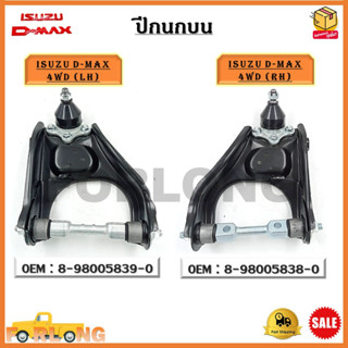 ปีกนกบน ISUZU D-MAX 4WD(LH)ข้างซ้าย-ISUZU D-MAX 4WD(RH)ข้างขวา*ขายเป็นข้าง*รหัส 8-98005839-0 (LH) - 8-98005838-0 (RH)