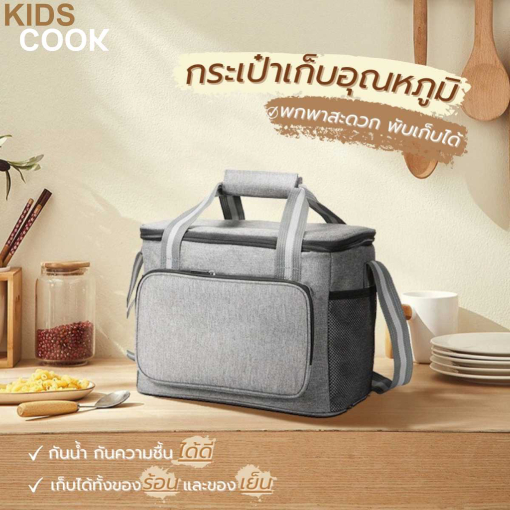 KIDSCOOK TH35 กระเป๋าเก็บอุณภูมิ กระเป๋าเก็บนมแม่ สามารถเก็บร้อนเย็น มีสายสะพาย