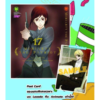 มอริอาร์ตี้ ผู้รักชาติ Moriarty the patriot 1-17 ปกพิเศษอนิเมท + โปสการ์ด อนิเมท