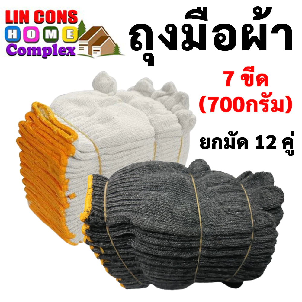 ถุงมือผ้า สีขาว,เทาเข้ม 7 ขีด 700 กรัม ถุงมือทอผ้าฝ้าย แบบหนา