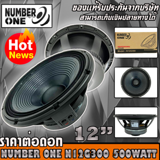 ดอกลำโพงพีเอ 12นิ้ว อะไหล่ดอกลำโพง PA ยี่ห้อ NUMBER ONE รุ่น N12G300 กำลังขับ 500วัตต์ ความต้าน 8 โอห์ม ราคาต่อ 1 ดอก