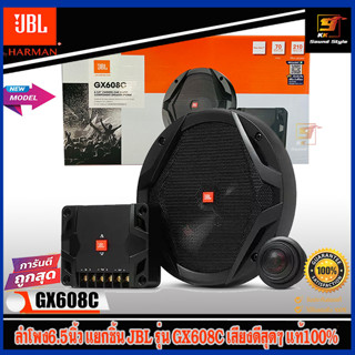 (ของแท้100%) ลำโพง6.5นิ้ว แยกชิ้น JBL รุ่น GX608C ลำโพงแยกชิ้น6.5นิ้ว เสียงดีสุดๆ รุ่นใหม่ล่าสุด NEW MODEL 2023