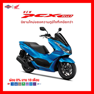 Honda PCX160 Standard 2023 ฟรี ของแถมอีก 10 รายการ!! [ต้องสอบถามก่อนสั่งซื้อ]*รวมจดทะเบียนแล้วไม่รวมค่าขนส่ง*