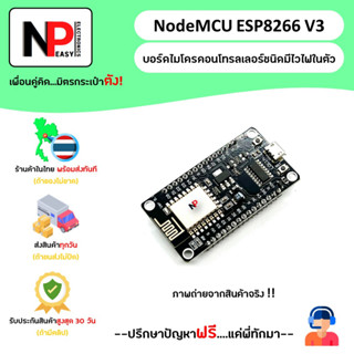 NodeMCU ESP8266 V3 บอร์ดไมโครคอนโทรลเลอร์ชนิดมีไวไฟในตัวเวอร์ชัน 3 📦สินค้าในไทย พร้อมส่งทันที✅