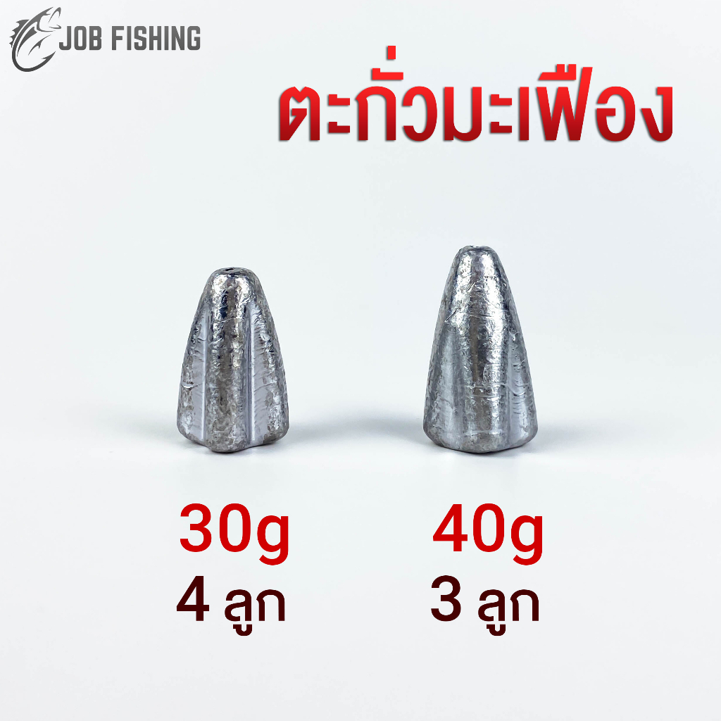 ตะกั่วมะเฟือง ขนาด 30g, 40g (1 แพ็ค) ตะกั่วตกปลา ทรงมะเฟือง