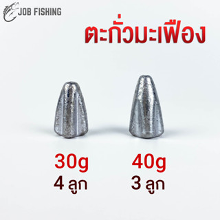 ตะกั่วมะเฟือง ขนาด 30g, 40g (1 แพ็ค) ตะกั่วทรงมะเฟือง (ตะกั่ว ตะกั่วตกปลา ตะกั่วตกปลาหน้าดิน)