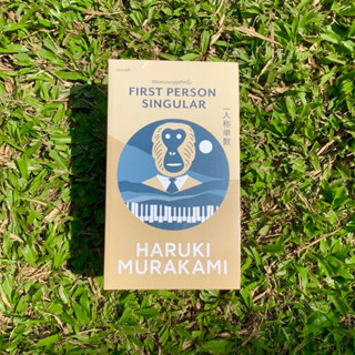 Inlinesbooks : สรรพนามบุรุษที่หนึ่ง First Person Singular ผู้เขียน HarukiMurakami