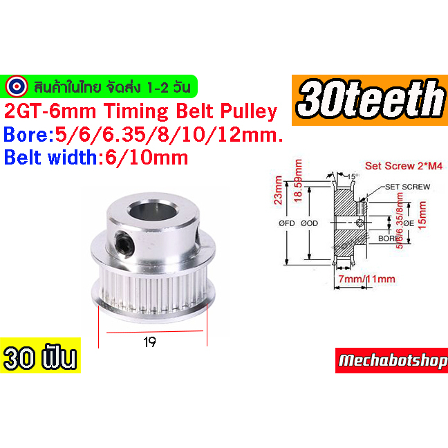 🔥[พร้อมส่ง]🔥พูเล่ Timing Pulley BF 2GT-6mm. 30 ฟัน หน้ากว้างสายพาน 6mm. 10mm.