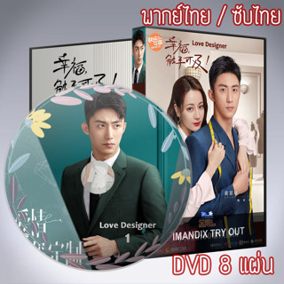 ซีรี่ส์จีน ออกแบบรักฉบับพิเศษ Love Designer DVD 8 แผ่น พากย์ไทยหรือเสียงจีนซับไทย