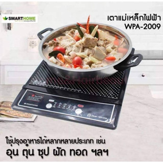 หม้อและเตาแม่เหล็กไฟฟ้า ยี่ห้อ smarthome