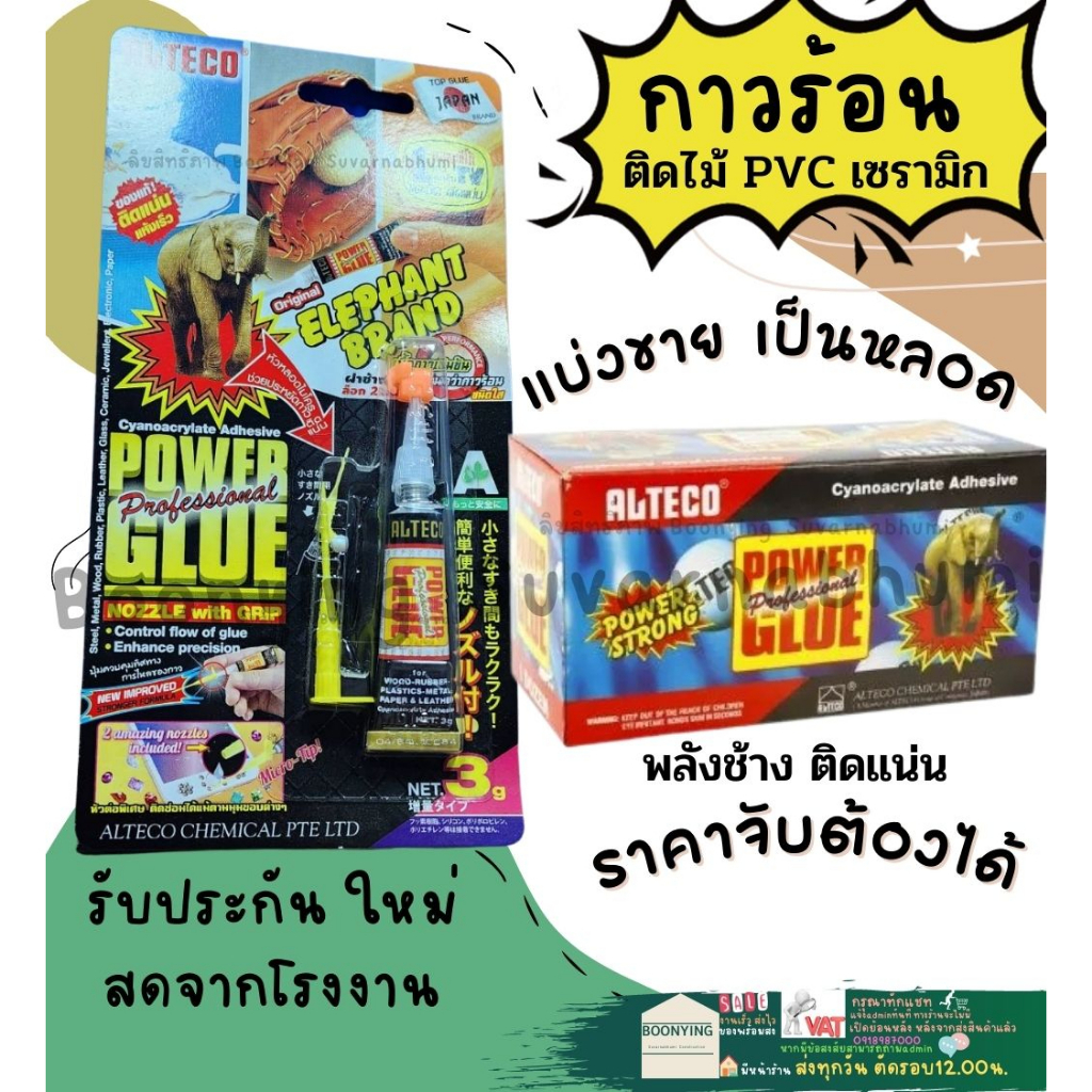 (ALTECO)กาวตราช้าง กาว น้ำ หลอด ร้อน น้ำ ช้าง แห้งเร็ว หลอด alteco ขนาด 3g