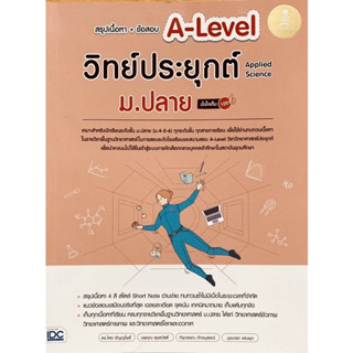 (ศูนย์หนังสือจุฬาฯ) สรุปเนื้อหา + ข้อสอบ A-LEVEL วิทย์ประยุกต์ ม.ปลาย (APPLIED SCIENCE) มั่นใจเต็ม 100 (9786164873889)