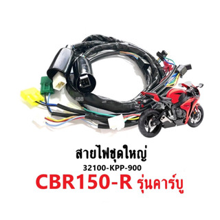 สายไฟชุดใหญ่ แท้ศูนย์honda cbr150 CBR150r รุ่นคาร์บู สายไฟชุดใหญ่ สายไฟเดิม สายไฟรอบคันรถ ซีบีอาร์150 รหัส32100-KPP-900