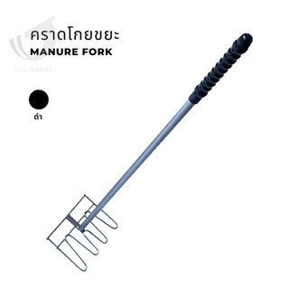 คราดโกยขยะ Manure fork