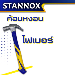 STANNOX ค้อนตีตะปู เครื่องมือช่าง ฆ้อนตอกตะปู ค้อนตีตะปูแท้ ฆ้อน hammerค้อนหงอน ด้ามไฟเบอร์ 29มม.