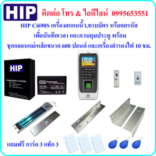 HIP Ci690S เครื่องสแกนนิ้วมือเพื่อบันทึกเวลาและควบคุมประตูพร้อมชุดกลอนแม่เหล็กขนาด 600 ปอนด์ และเครื่องสำรองไฟ