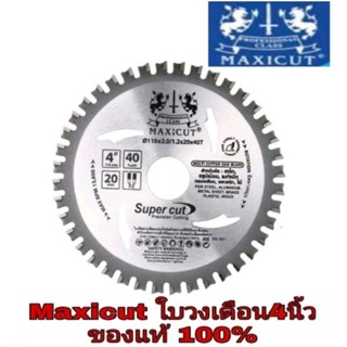 MAXICUT ใบเลื่อยวงเดือน MULTI CUTTER ขนาด 4"นิ้ว ของแท้100%