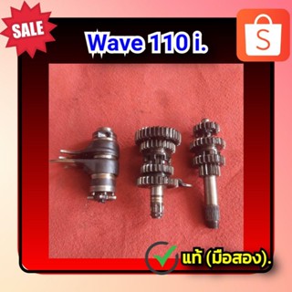 ชุดเฟืองเกียร์ ลูเกียร์ เวฟ110ไอ,Honda Wave 110i ของแท้  (มือสอง)