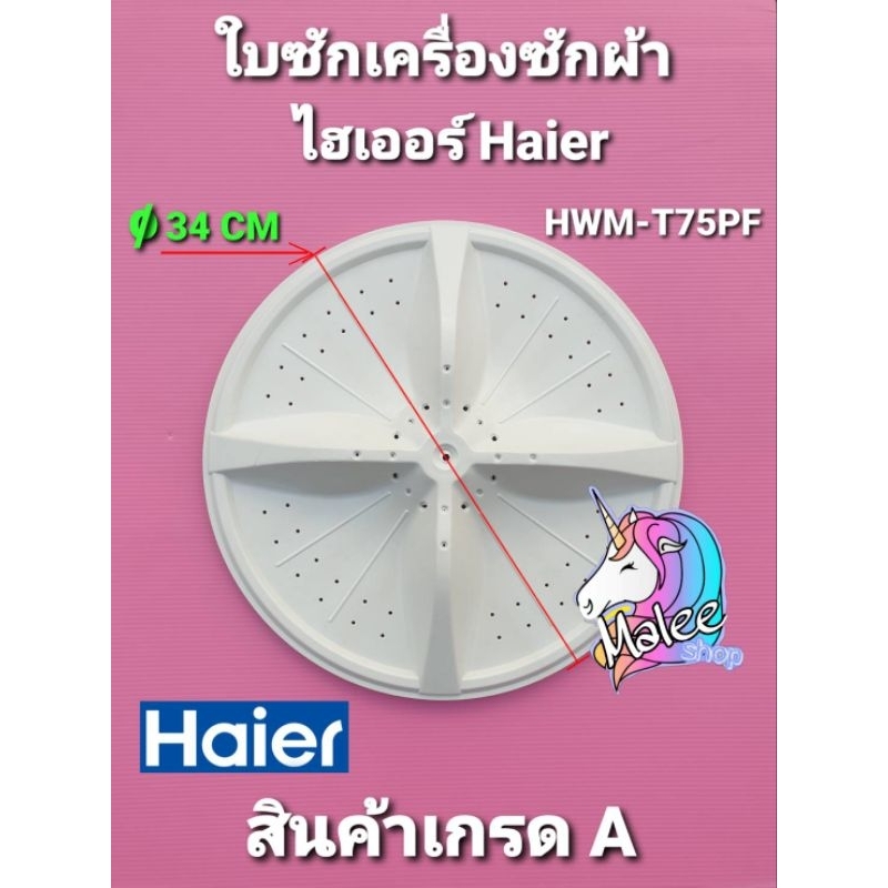 ใบซักไฮเออร์ HWM-T75PF กว้าง 34  เซนติเมตร รูเหลี่ยม 9X9 มิลลิเมตร 4 ลอน