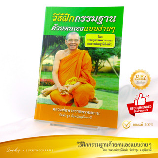 หนังสือธรรมะ วัดท่าซุง - วิธีฝึกกรรมฐานด้วยตนเองแบบง่ายๆ (หลวงพ่อฤาษีลิงดำ) | ฝึกสมาธิ เข้าฌาณ กรรมฐานเบื้องต้น