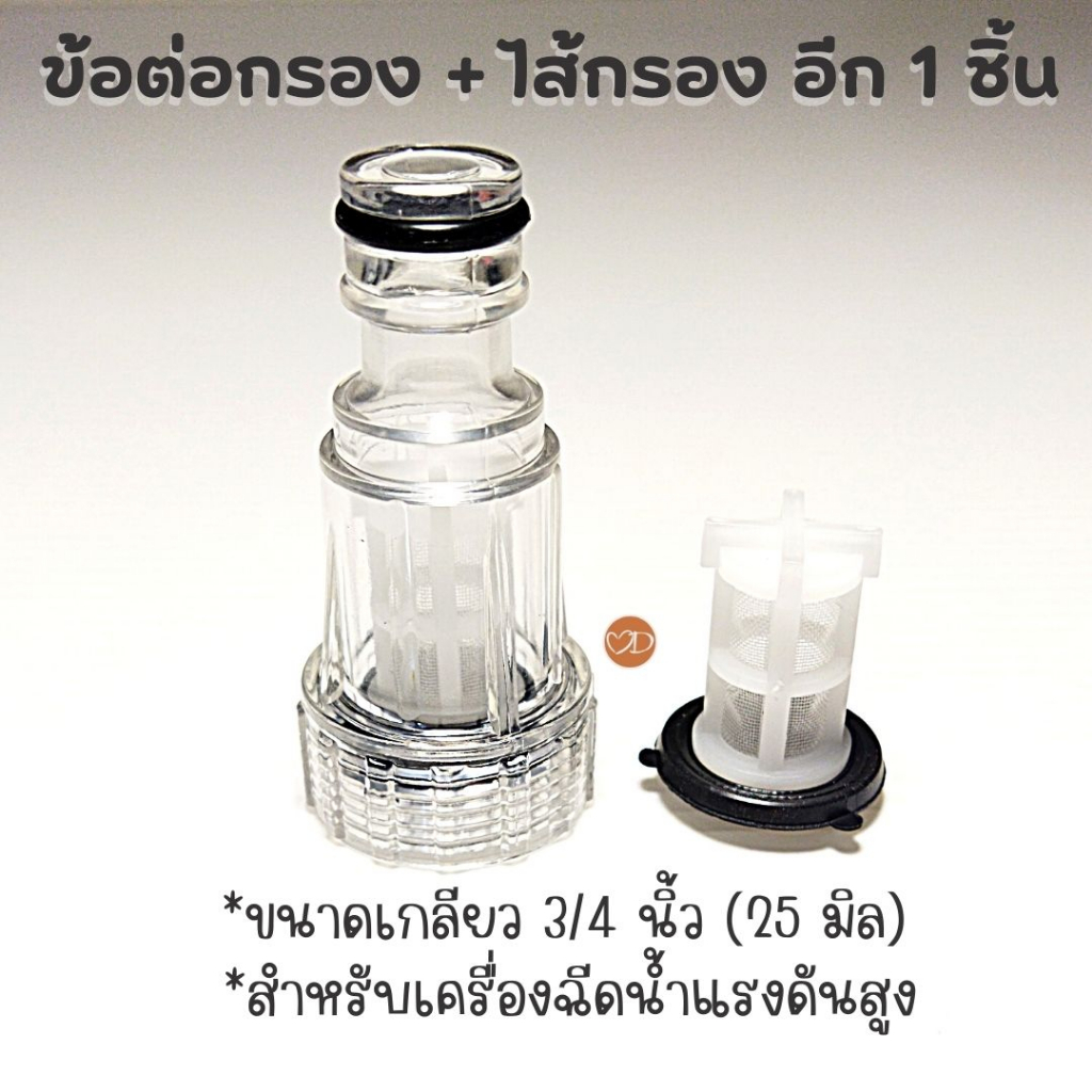 ข้อต่อกรองน้ำ เพิ่มไส้กรองอีก 1 ชิ้น สำหรับเครื่องฉีดน้ำแรงดันสูง – โปรปัง