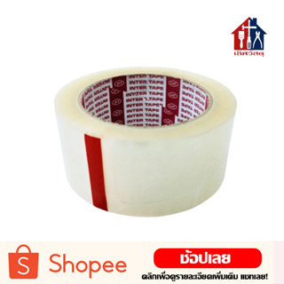 INTER TAPE เทปใส เทปติดกล่อง (หน้ากว้าง 2 นิ้ว)