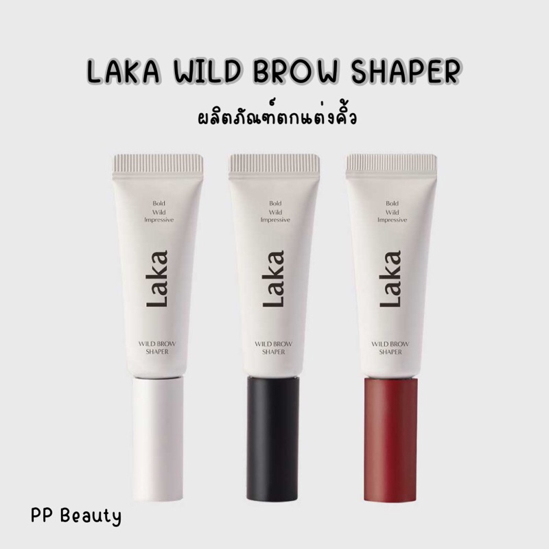 (เหลือ 287.- เมื่อกรอกโค้ด) Laka wild brow shaper (เจลปัดคิ้ว) ผลิตภัณฑ์ตกแต่งคิ้ว ขายดี