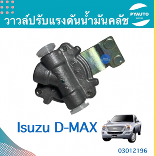 วาวล์ปรับแรงดันนำ้มันคลัช สำหรับรถ Isuzu D-MAX  ยี่ห้อ Isuzu แท้  รหัสสินค้า 03012196