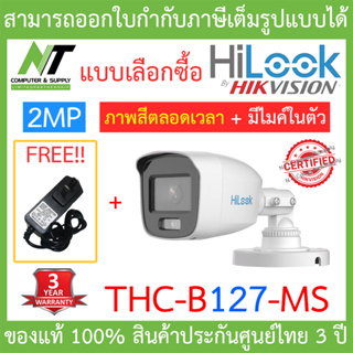 HiLook กล้องวงจรปิด 2MP Full Color+  มีไมค์ในตัว รุ่น THC-B127-MS + Adaptor (adapter) - แบบเลือกซื้อ BY N.T Computer