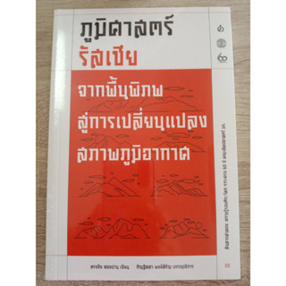 9786164860827 ภูมิศาสตร์รัสเซีย