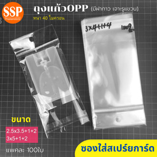 ถุงแก้ว OPP ใส่สเปร์ยการ์ด 20ml  สเปรย์แอลกอฮอล์ ฝากาว เจาะรู 100ใบ