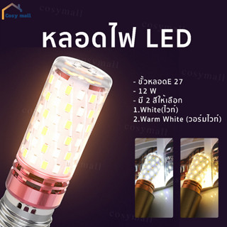 หลอดไฟLED 12W ขั้วE27 Day Light/ Warm white หลอดไฟคุณภาพดี หลอดไฟ หลอดไฟข้าวโพด