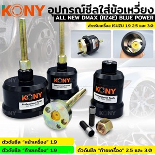 KONY ตัวดันซีล ดันซีลหน้า ดันซีลหลัง ตัวดันซีหน้าหลัง ตัวดันซีลหน้าเครื่อง 1.9 หลังเครื่อง 2.5 3.0 ตัวดันซีลสำหรับISUZU