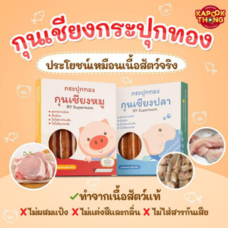 พร้อมส่ง กุนเชียงกระปุกทอง เนื้อนุ่ม ไม่ผสมแป้ง ไร้สาร