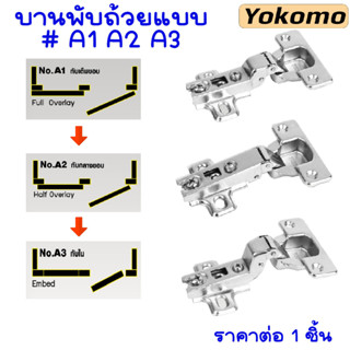 Yokomo บานพับถ้วย บานพับถ้วยแบบหนา บานพับ บานพับตู้ ทับขอบ กลางขอบ ในขอบ เต็มขอบ อย่างดี ราคาต่อ1ชิ้น ของแท้100% ST