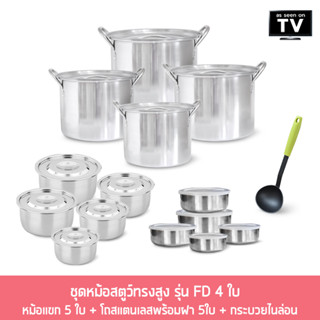 ชุดหม้อสตูว์ทรงสูง รุ่น FD 4 ใบ  + หม้อแขก 5 ใบ + โถสแตนเลสพร้อมฝา 5ใบ + กระบวยไนล่อน