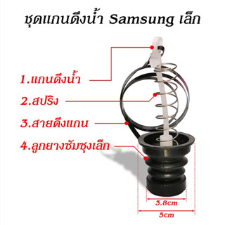 ยางปิดน้ำ ยางใส่กระบอกน้้ำทิ้ง ซัมซุง samsung 1ชุดมี 4 ชิ้น