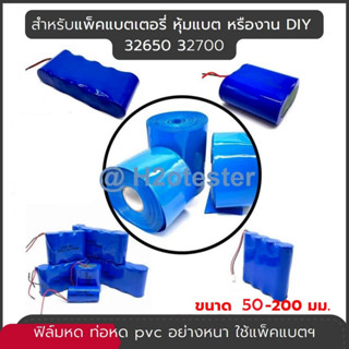 ฟิล์มหด ท่อหดความร้อน PVC สำหรับแพ็คแบตเตอรี่ 32650 32700 หุ้มแบต อย่างหนา ขนาด 50-200mm ราคาต่อเมตร