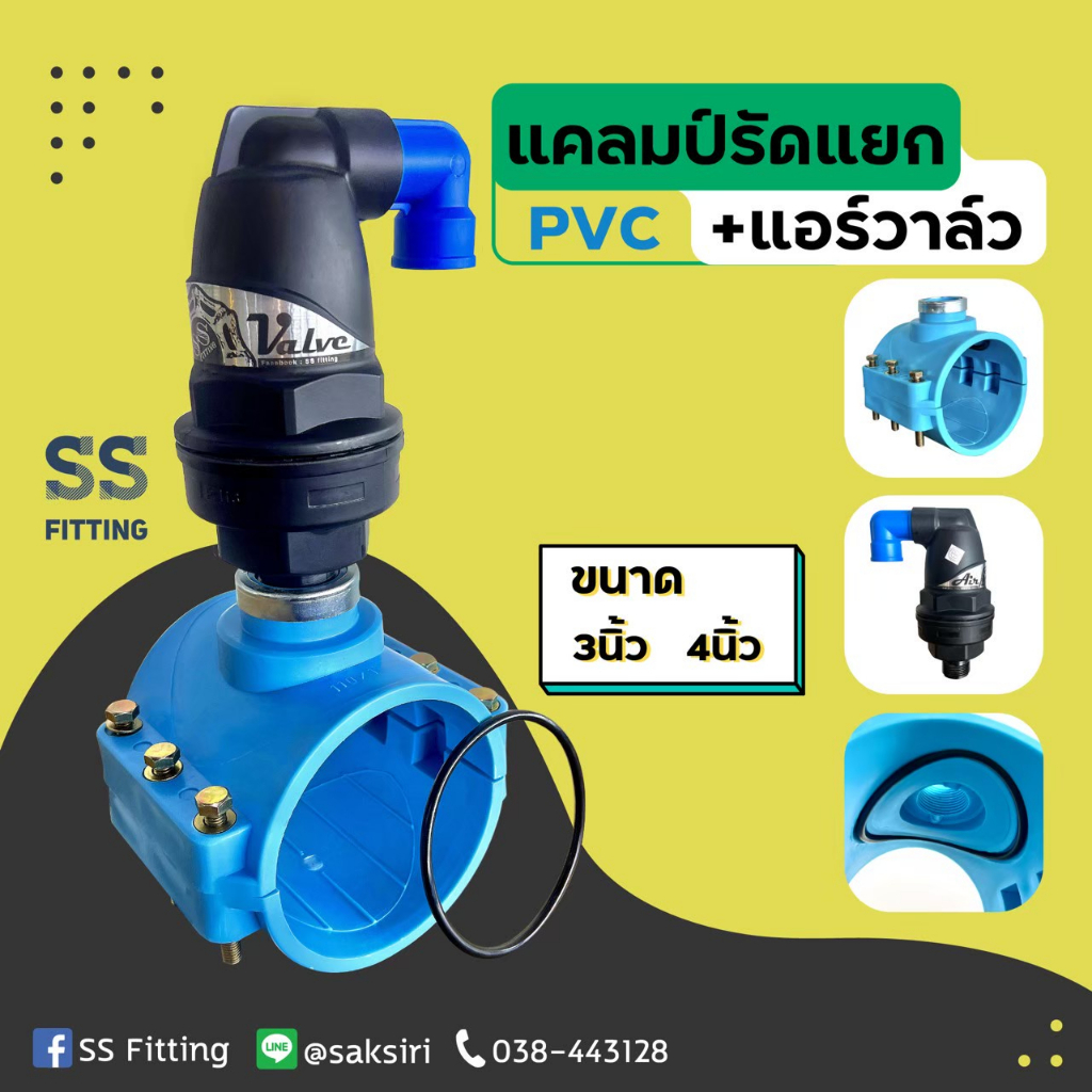 เซ็ตแคลมป์รัดแยกพีวีซีPVC+แอร์วาล์ว Air Valve *ราคารวมส่ง* ออกใบกำกับภาษีได้