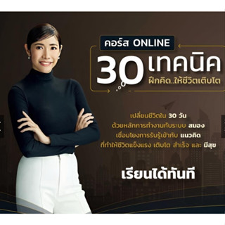 คอร์ส 30 เทคนิค ฝึกคิดให้ชีวิตเติบโต ครูเงาะ (VDO)