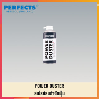 PERFECTS สเปรย์ลมกำจัดฝุ่น สเปย์ลมกำจัดฝุ่น สเปร์ลมกำจัดฝุ่น PERFECTS POWER DUSTER (3)